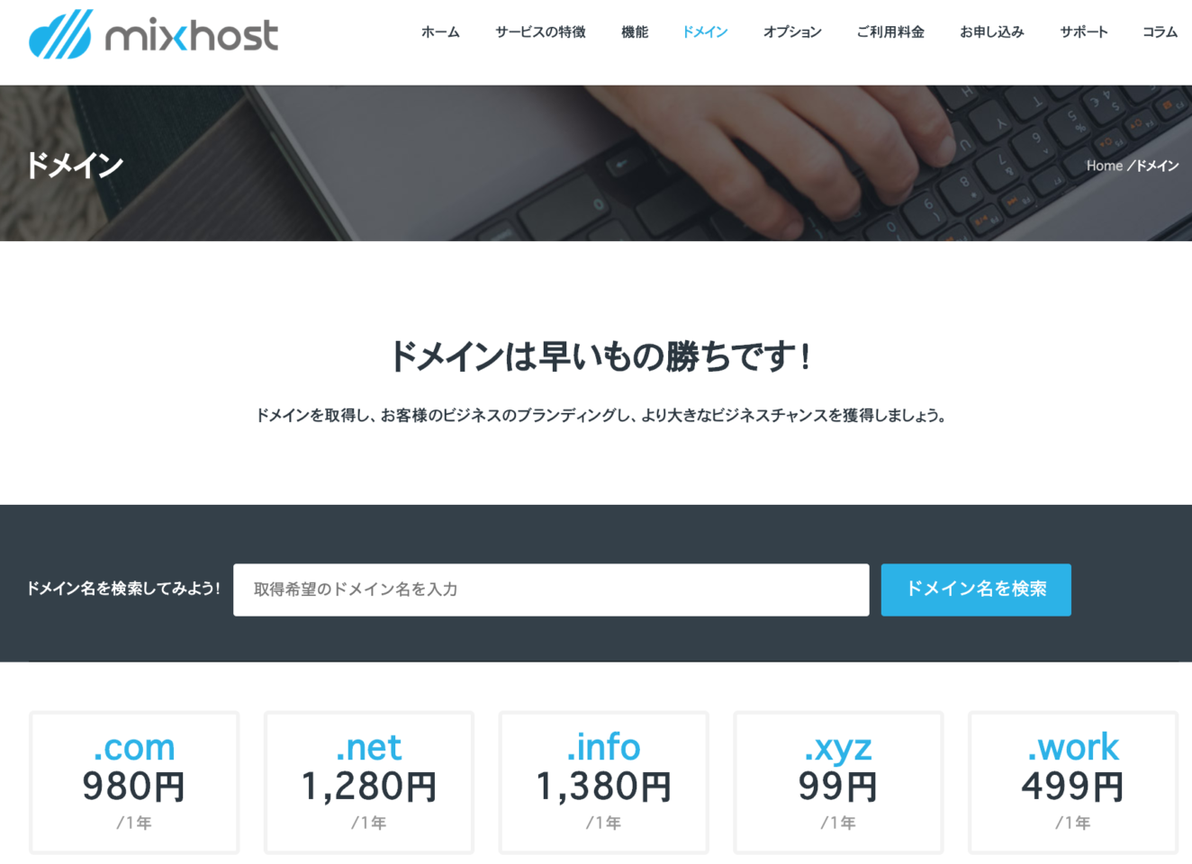 mixhost（ミックスホスト）・2020年2月からドメイン取得サービスも提供開始