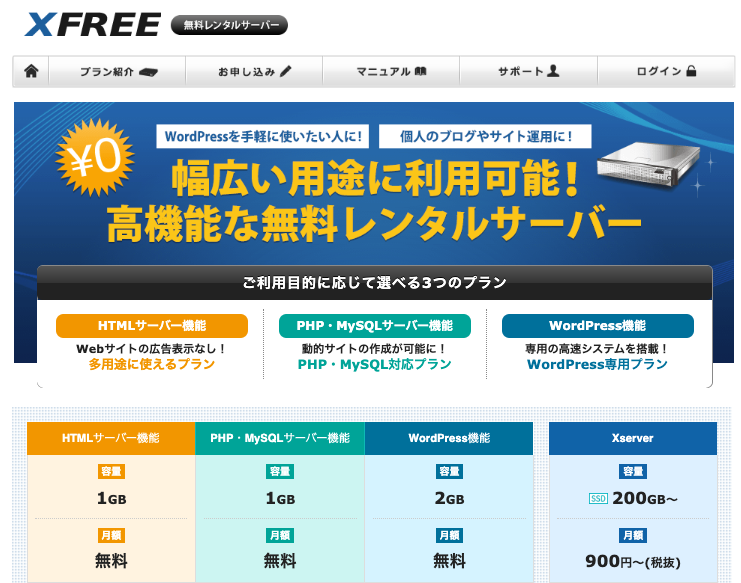 XFREE無料レンタルサーバー（無料レンタルサーバー比較）