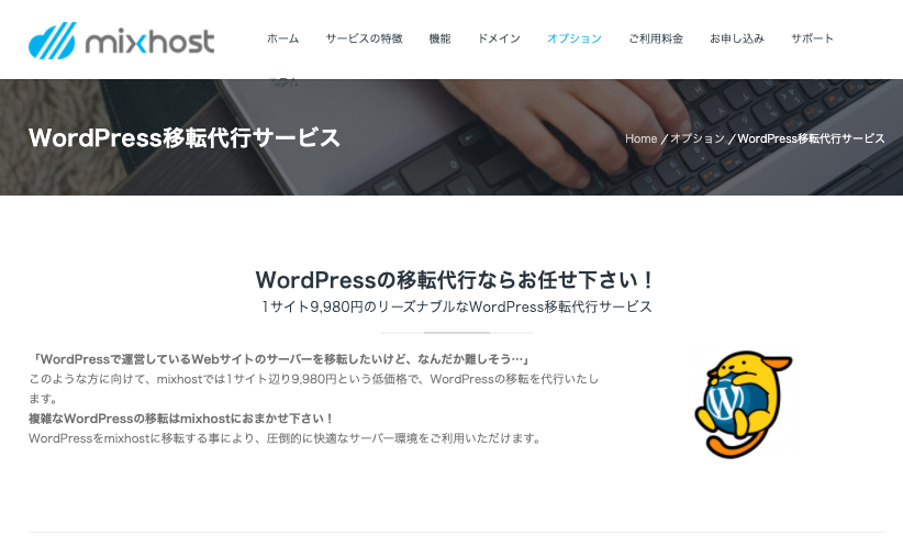 mixhost・既存のWordpressサイトの移行サービス