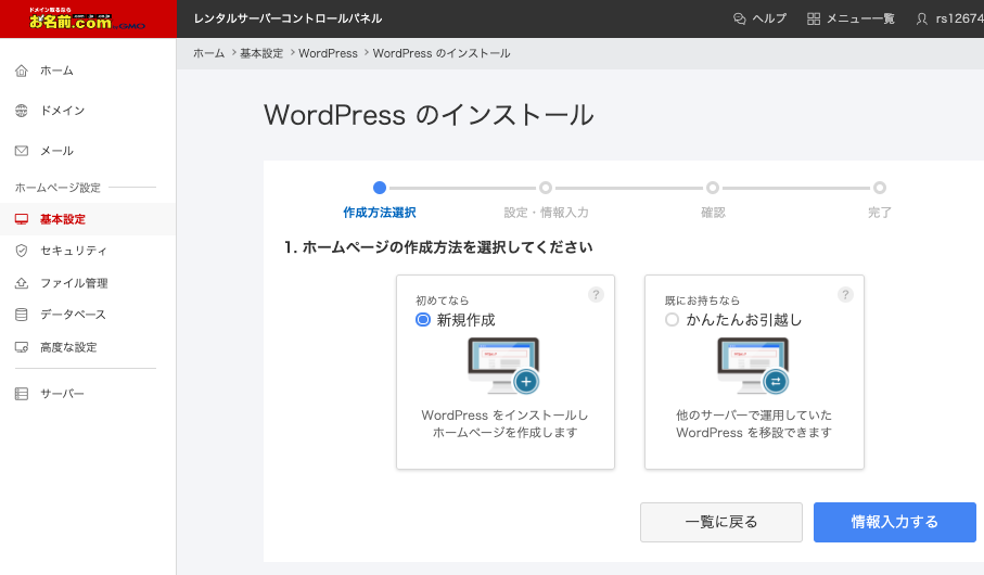 お名前ドットコム・Wordpress：簡単インストールと移行の選択