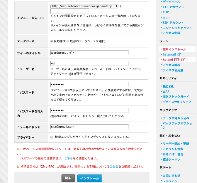 ヘテムル　Wordpress簡単インストールの実行