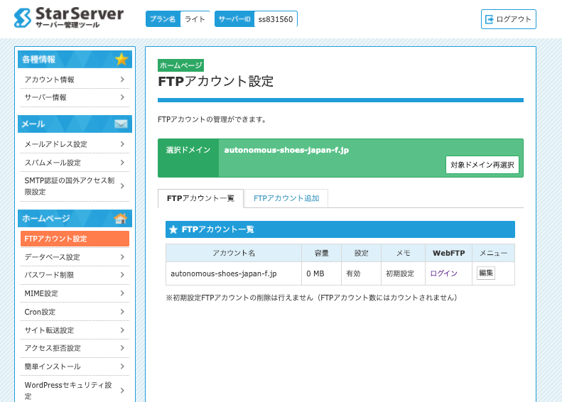 スターサーバー・FTPファイルマネージャーの操作方法・使い方